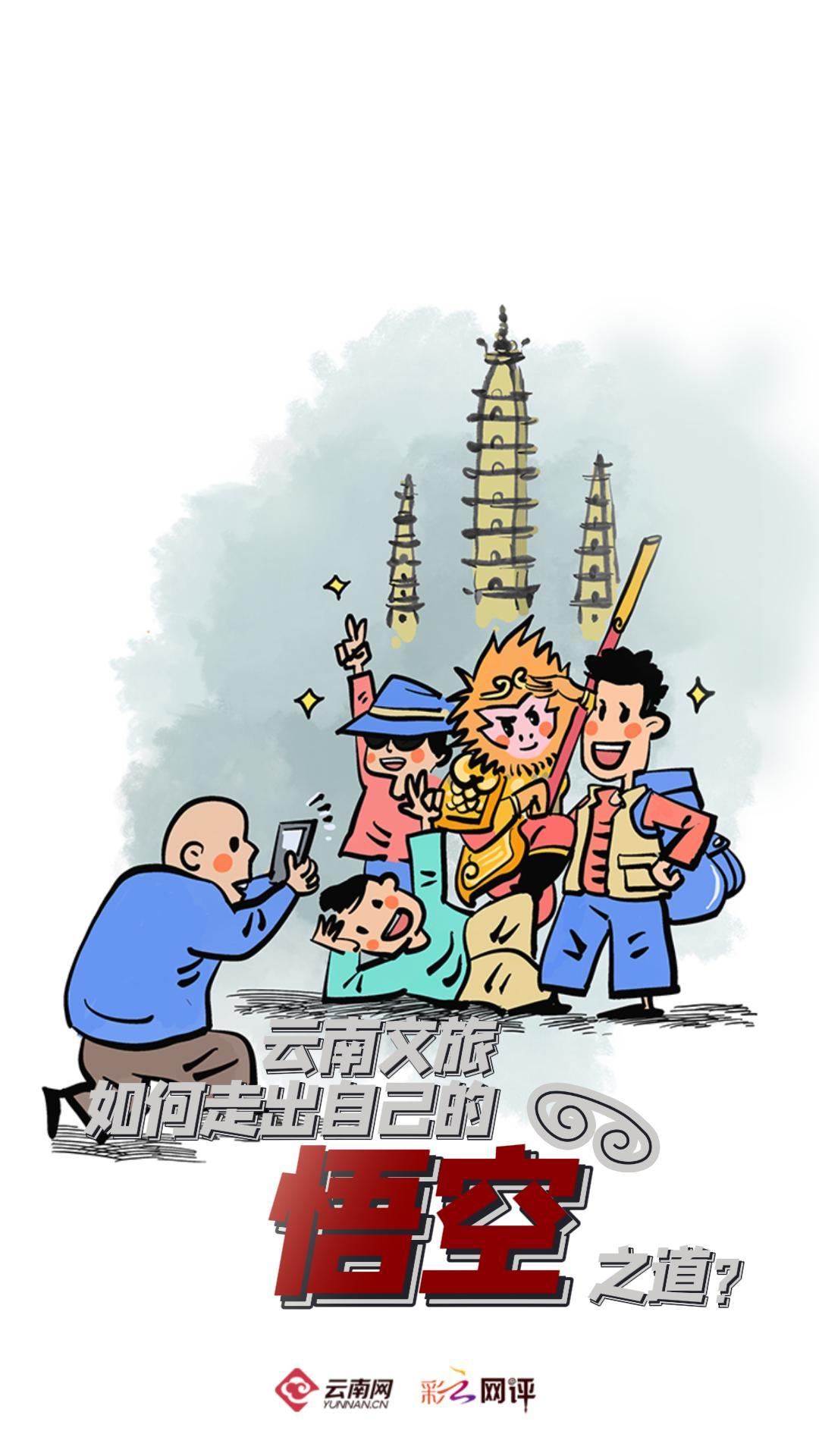 【彩云視評】云南文旅如何走出自己的悟空之道？